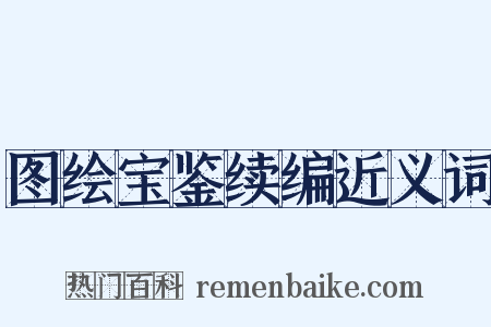 图绘宝鉴续编近义词是什么意思的图片